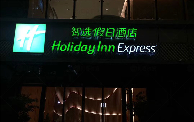 泰禾智選假日酒店