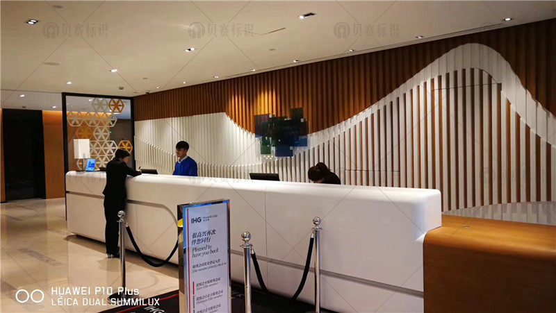 智選假日酒店前臺標識