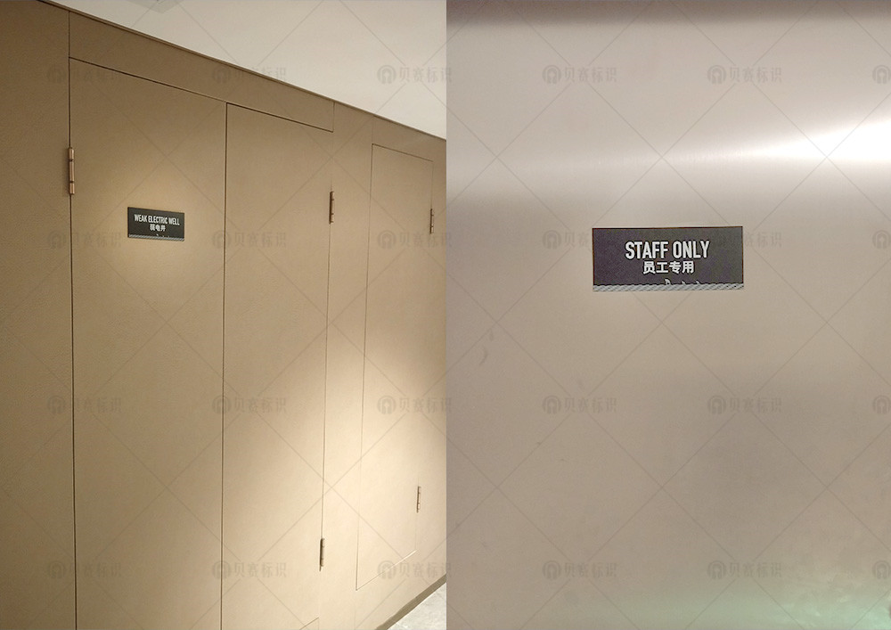 11東帆-弱電井、員工專用間標識牌.jpg