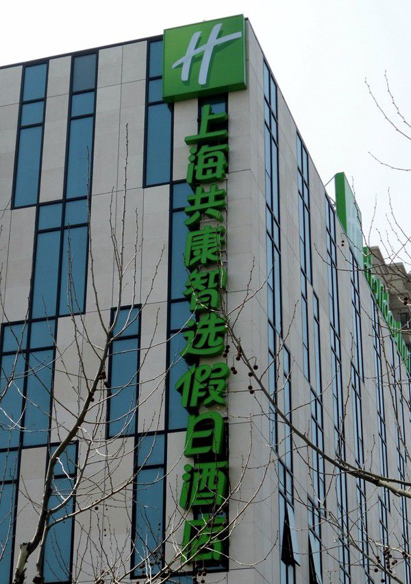 上海共康智選假日酒店店招設(shè)計(jì)