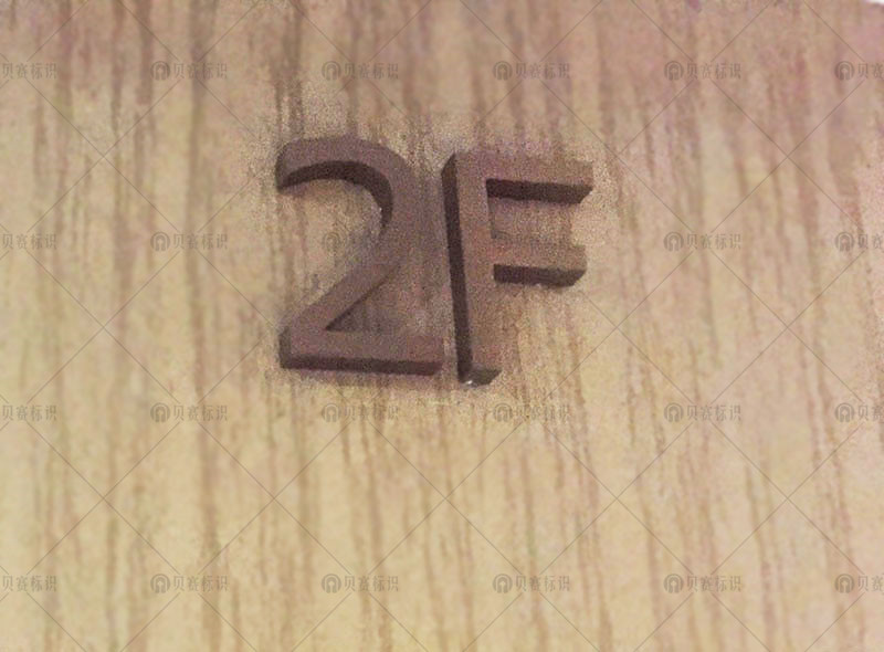 2F樓層牌標(biāo)識(shí)