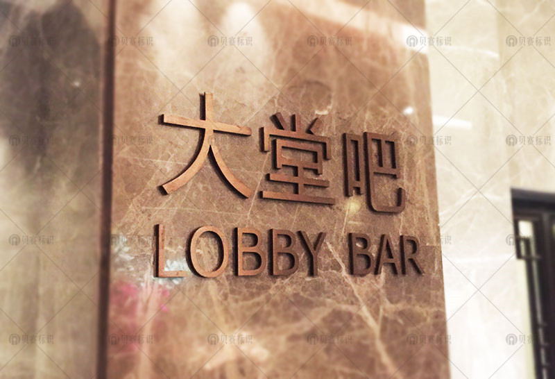大堂吧標(biāo)識(shí)