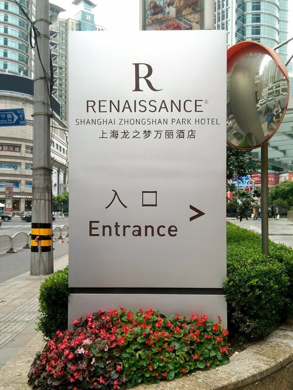 上海龍之夢(mèng)萬(wàn)麗酒店入口指引標(biāo)識(shí)