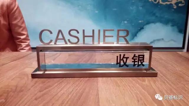 酒店前臺收銀桌牌標識 酒店前臺收銀桌牌標識