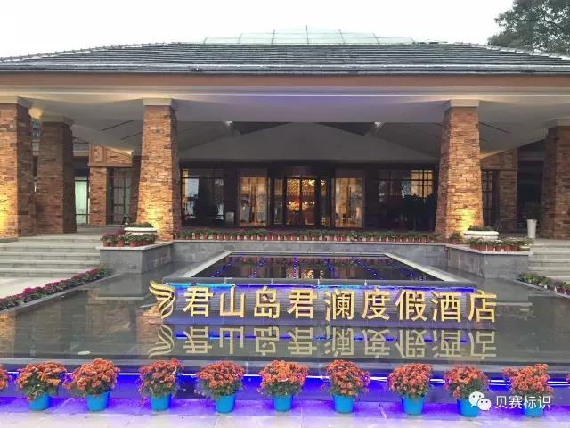 君山島君瀾度假酒店LOGO立體字標識 君山島君瀾度假酒店LOGO立體字標識