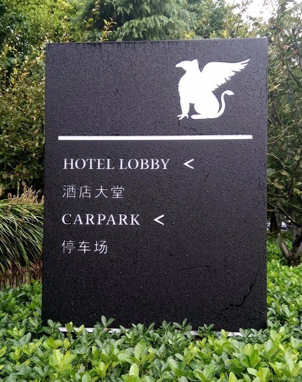 上海JW萬豪酒店標識導視設計 上海JW萬豪酒店標識導視設計