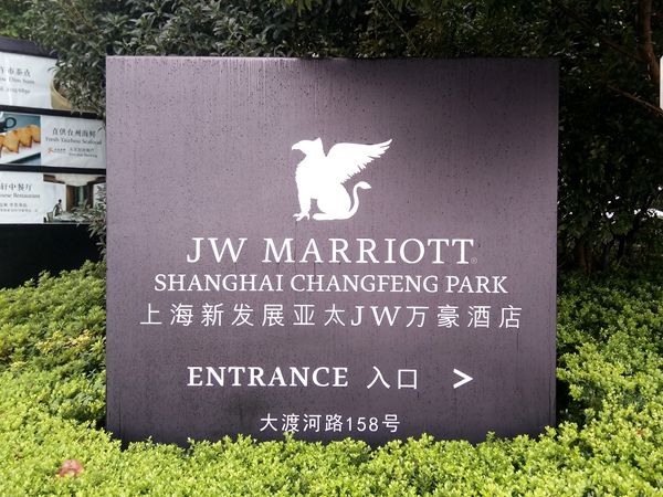 上海JW萬豪酒店標識導視設計 上海JW萬豪酒店標識導視設計