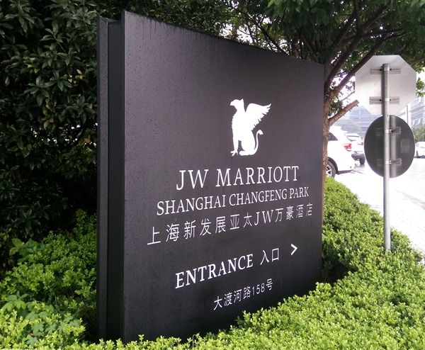 上海JW萬豪酒店標識導視設計 上海JW萬豪酒店標識導視設計