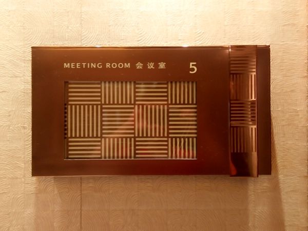 上海JW萬豪酒店標識門牌設計 上海JW萬豪酒店標識門牌設計