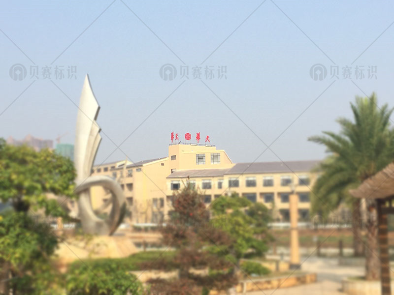 華天大酒店樓頂字鳥瞰圖 華天大酒店樓頂字鳥瞰圖