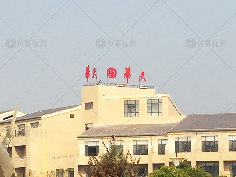 華天樓頂發光字 華天樓頂發光字